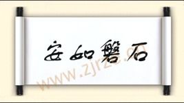 安如磐石意思是什么，安如磐石是成语吗