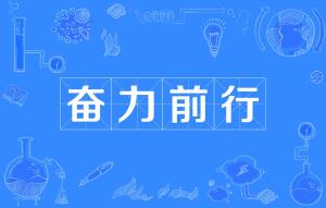 奋力的拼音是什么意思，猴子的拼音