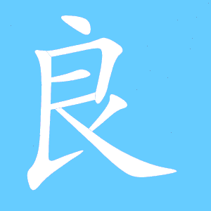 良字的笔顺