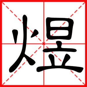 煜怎么读拼音