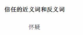 信赖的近义词是什么?