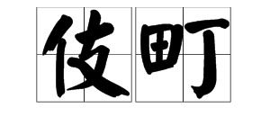 例怎么读，伎乐怎么读