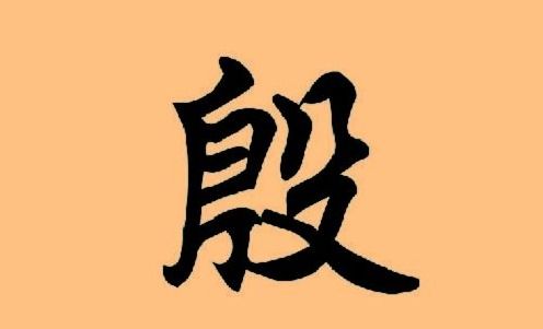 “殷家汇”的“殷”读音是什么?