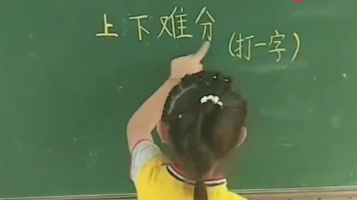 上下难分打一字,是什么字谜??