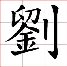 刘拼音怎么打出来，刘拼音字母怎么写