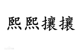 人流熙熙攘攘什么意思，熙熙攘攘什么意思解释词语