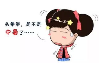 中暑的症状