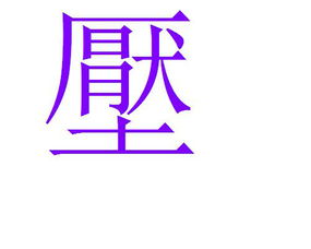 压的繁体字怎么写楷书，篆书对照表3000字
