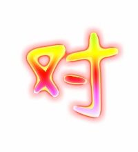 对字的笔顺是什么?