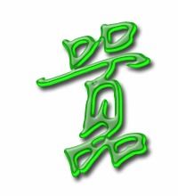 嚣组词组词语，吭组词和拼音
