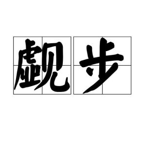 觑怎么读?