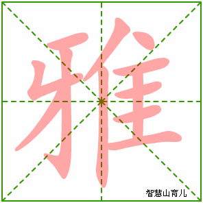 亚的笔顺笔画，严的笔顺