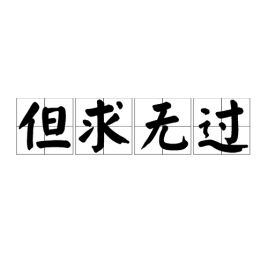 但求无过下一句，明哲保身但求无过