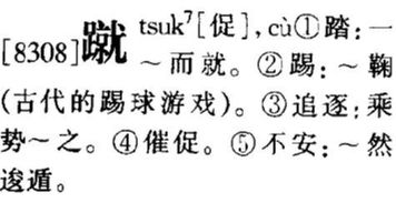蹴怎么读拼音，一触而蹴怎么读