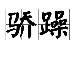 “躁”字的读音是什么?