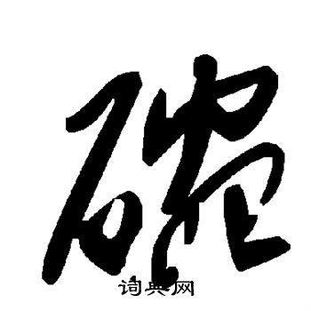 洗碗的碗字怎么写