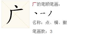 衣笔画顺序，鹿笔画顺序
