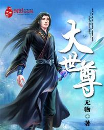 大世尊 无物，大世尊笔趣阁