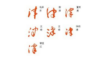 津组词有哪些