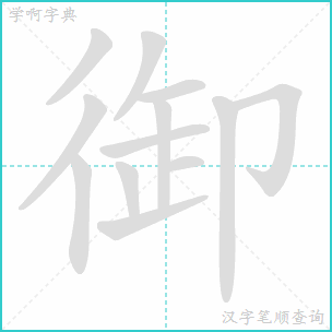 御笔顺组词，御笔顺动画