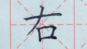右笔顺怎么写