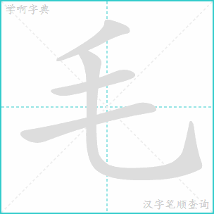 毛字的笔顺怎么写