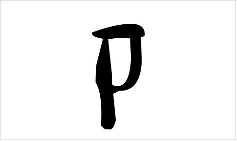 有“耳刀旁”的字有哪些?