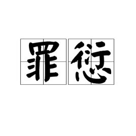 罪愆的拼音，罪愆的愆