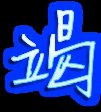 竭的组词和部首，节的组词