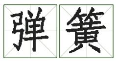 吹簧的读音 吹簧的读音是什么