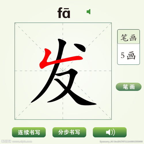 发字笔顺笔画顺序表，发字笔顺名称