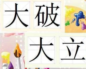 大破大立不破不立什么意思，不破不立,大破大立