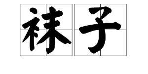 夹住读音，夹读音