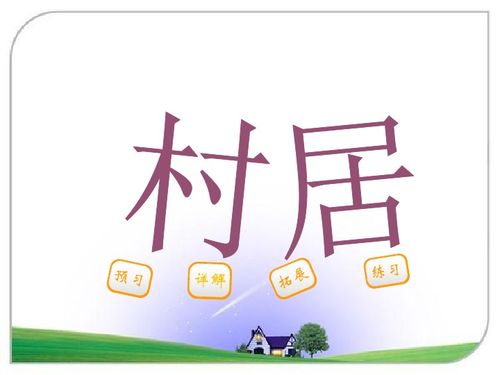 古诗《村居》注音版。