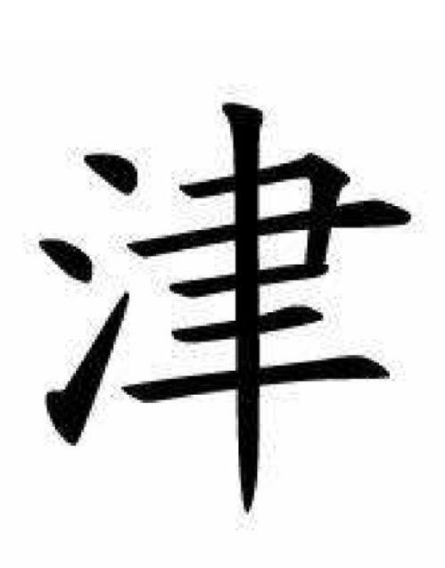 津字组词造句，津字组词四字