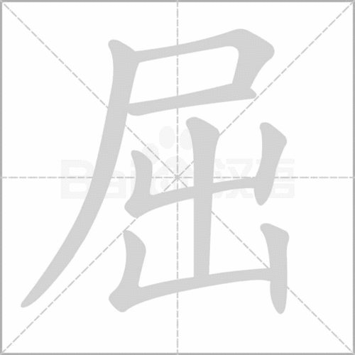 屈的笔顺笔画，刷的笔顺
