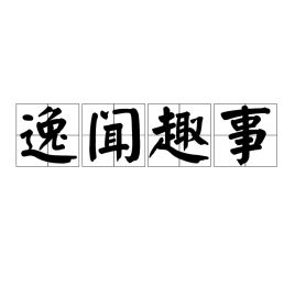 逸闻趣事的意思和造句，趣闻逸事是什么意思