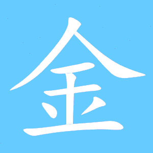 金 的笔顺