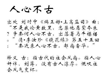 “人心不古”是什么意思?