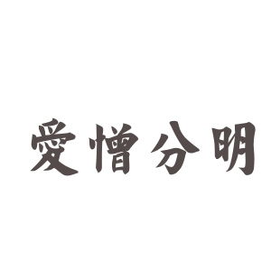 爱憎分明的意思，爱憎分明的读音 成语
