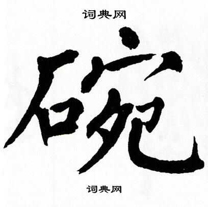 碗筷的碗字怎么写，碗字怎么写洗碗的碗