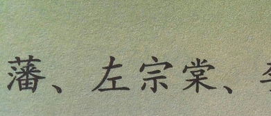 常的拼音笔顺，棣的拼音