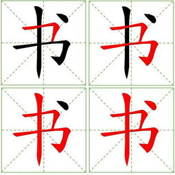 书的笔顺是