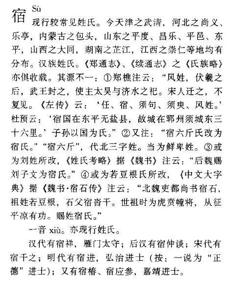 宿是姓氏的话,如何读?