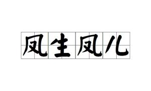 凤的拼音是
