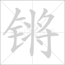 上面一个亦下面一个金读什么