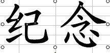 接笔画顺序