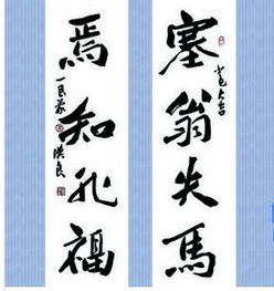 焉知非福的意思是什么?