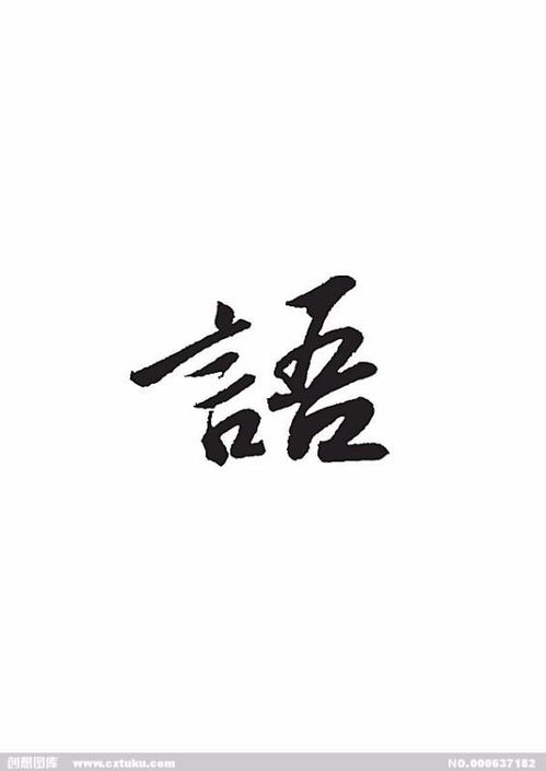 语的繁体字怎么写好看，文的繁体字