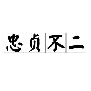 忠心不二是怎样理解的?